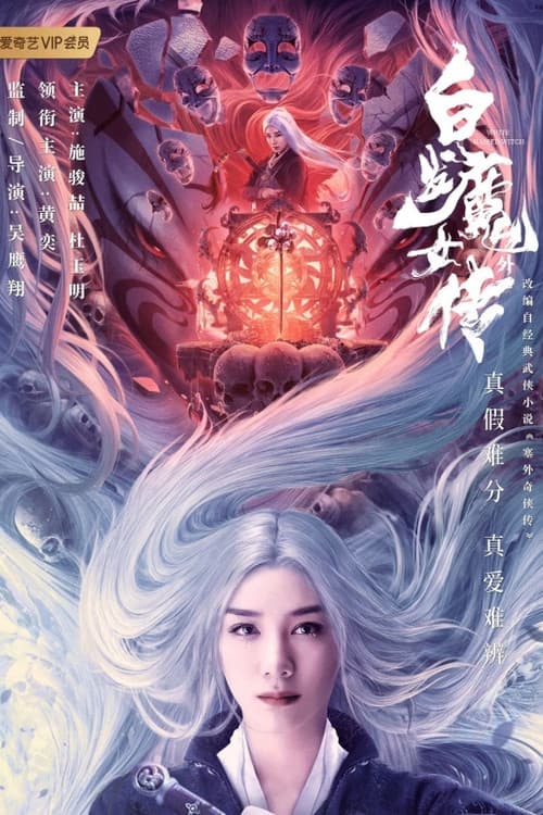 白发魔女外传