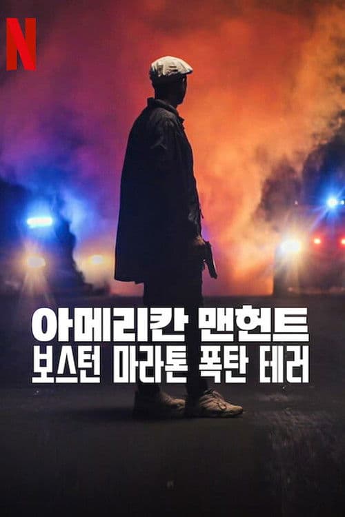 아메리칸 맨헌트: 보스턴 마라톤 폭탄 테러