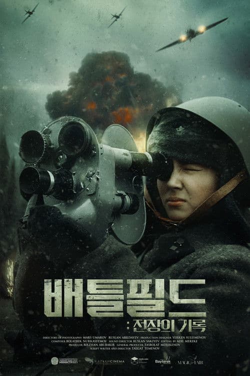 배틀필드: 전장의 기록