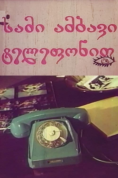 სამი ამბავი ტელეფონით