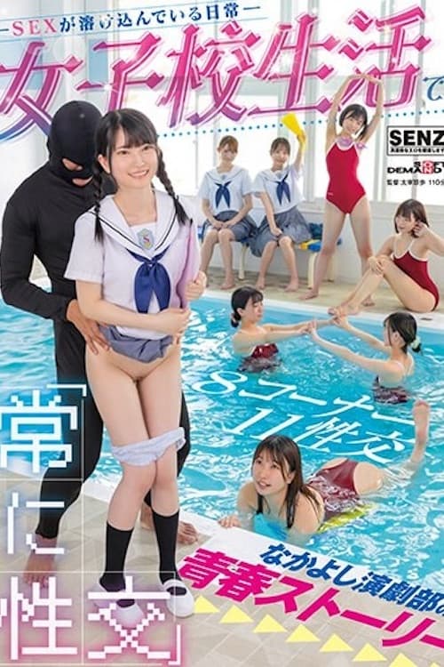 SDDE-707 融入日常的SEX 演剧部的青春STORY 市井结夏 伊织雏乃 森咲春乃 白滨南 SDDE-707