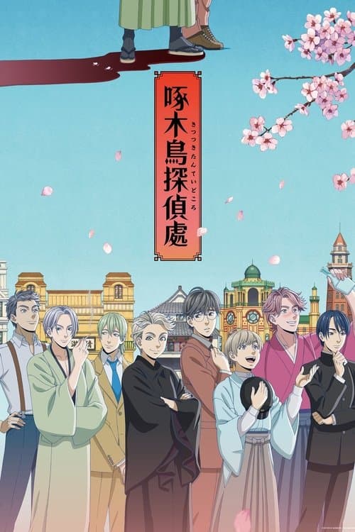 딱따구리 탐정처