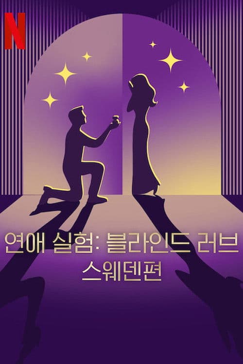 연애 실험: 블라인드 러브 스웨덴편