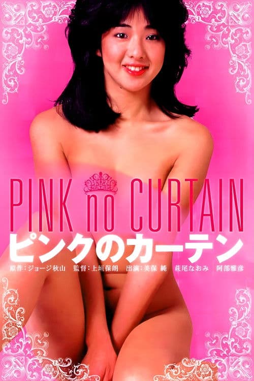 핑크 커튼