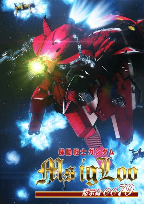 기동전사 건담 MS IGLOO :  묵시록 0079