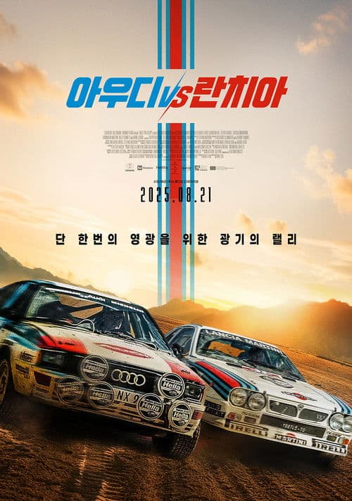 아우디 vs 란치아