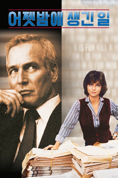 폴 뉴먼의 선택