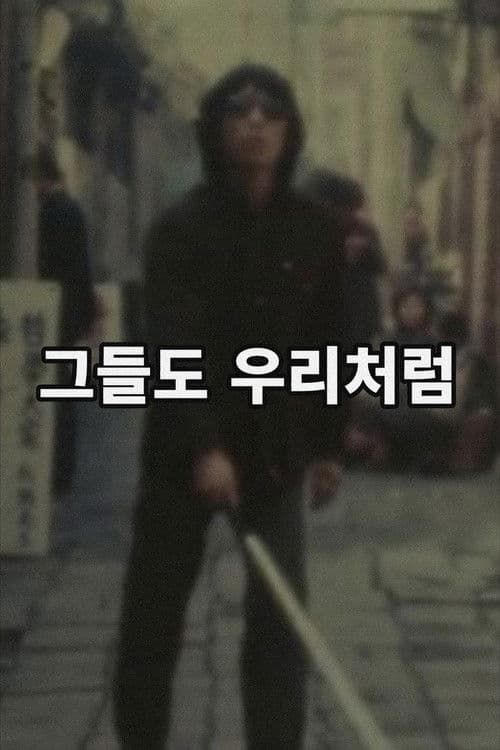 그들도 우리처럼