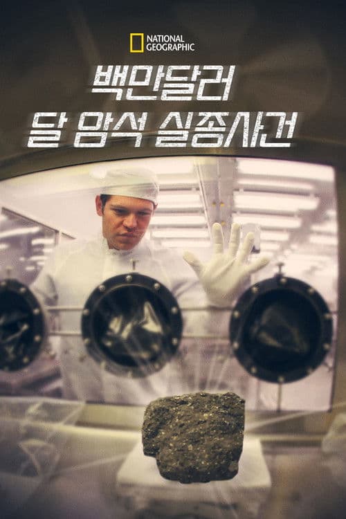 백만달러 달 암석 실종사건
