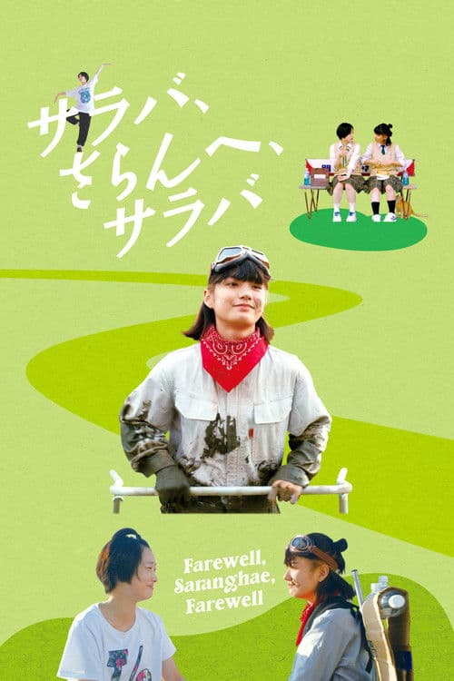 사요나라, 사랑해, 사요나라