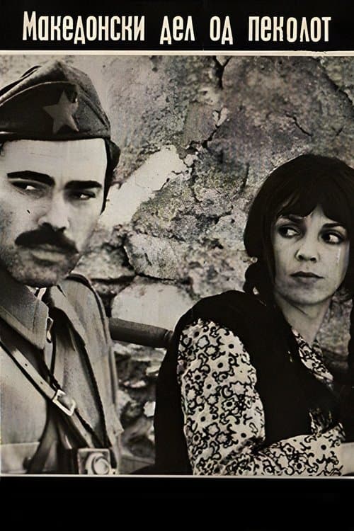 Македонски дел на пеколот