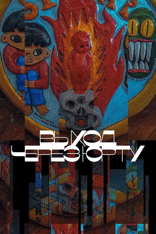 Выход через юрту