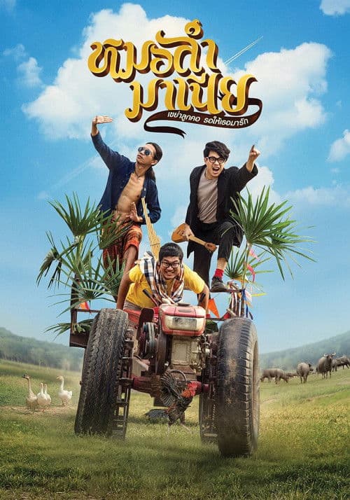 หมอลำมาเนีย เขย่าลูกคอรอให้เธอมารัก