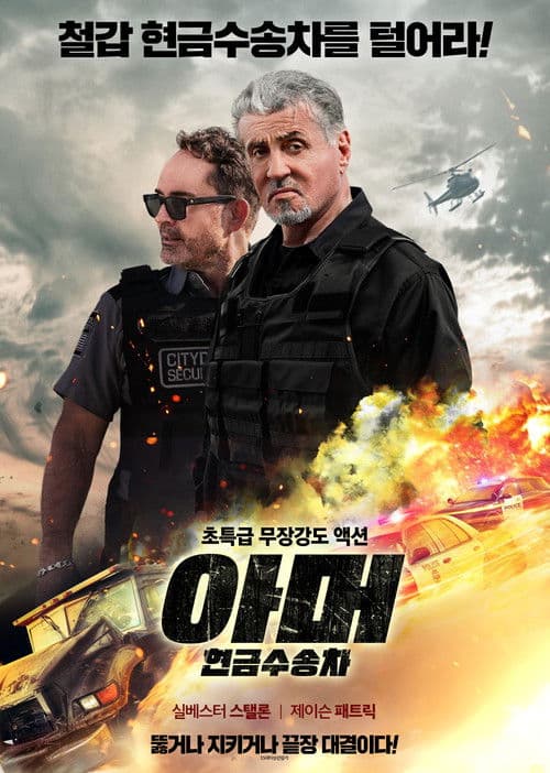 아머: 현금수송차