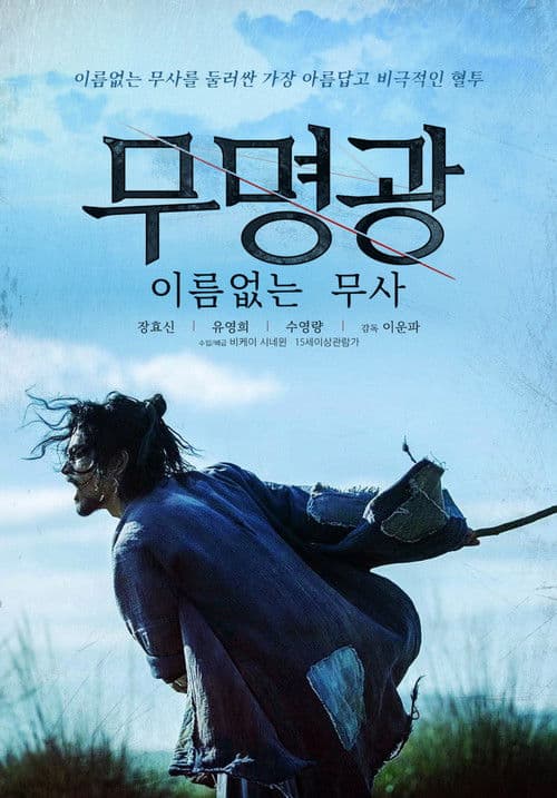 무명광: 이름없는 무사