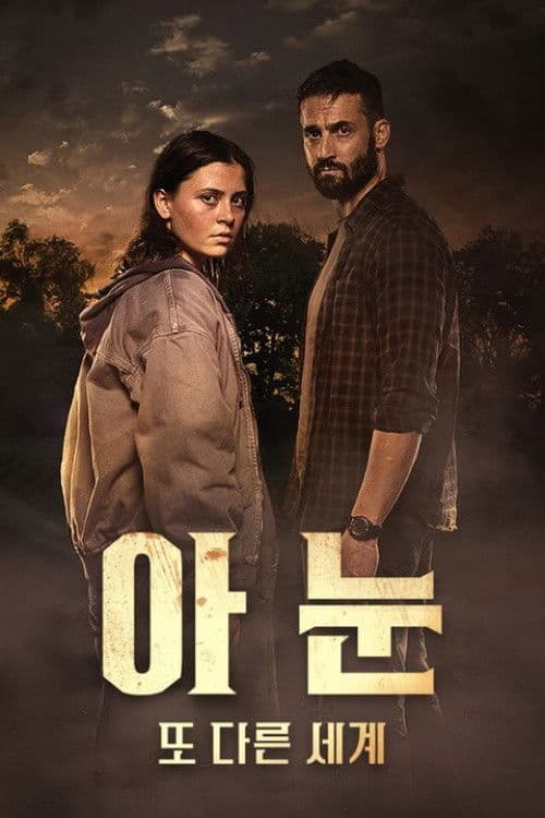 아눈: 또 다른 세계