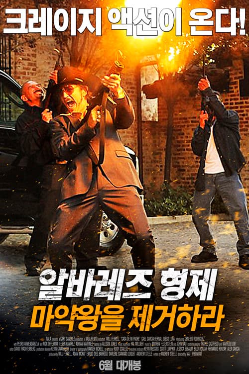 알바레즈 형제: 마약왕을 제거하라