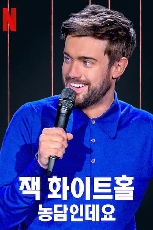 잭 화이트홀: 농담인데요