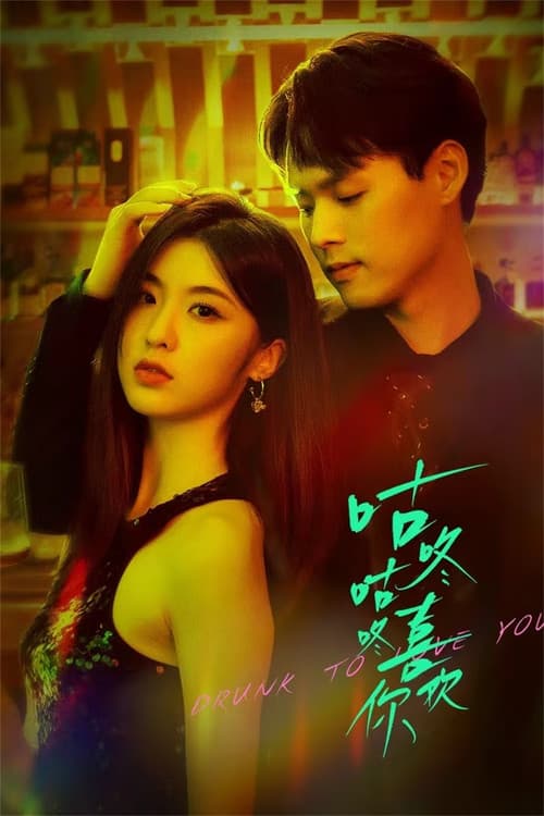 구동구동희환니:취했으니 사랑해