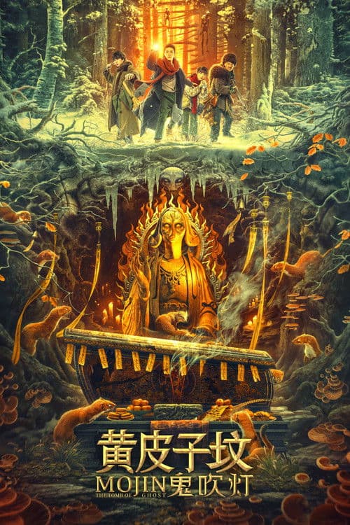 鬼吹灯之黄皮子坟