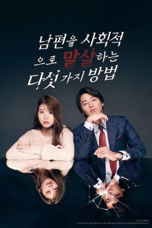 남편을 사회적으로 말살하는 다섯 가지 방법