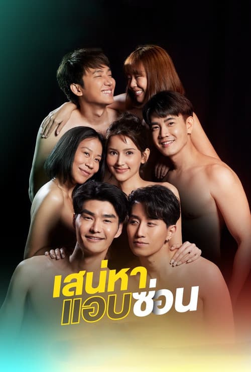 เสน่หาสตอรี่