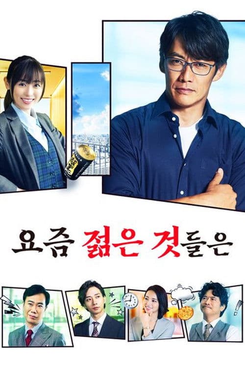 요즘 젊은 것들은