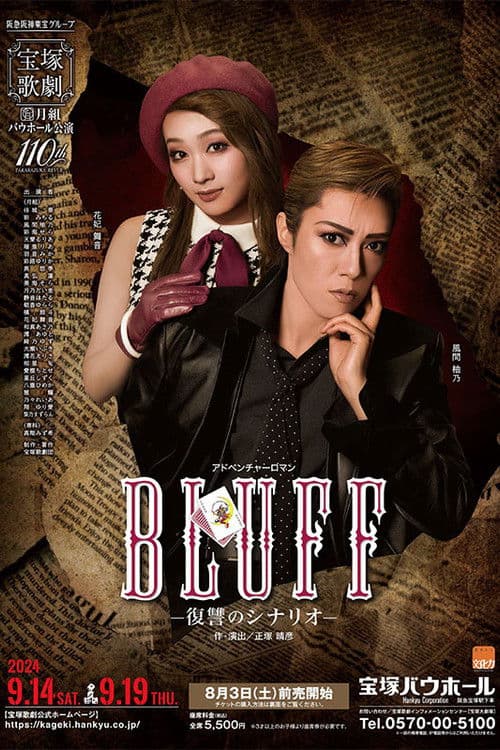 BLUFF(ブラフ)-復讐のシナリオ-