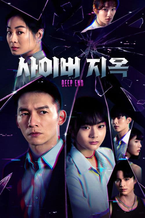 Deep End: 사이버 지옥