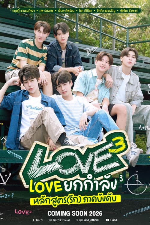 Love ยกกำลัง 3