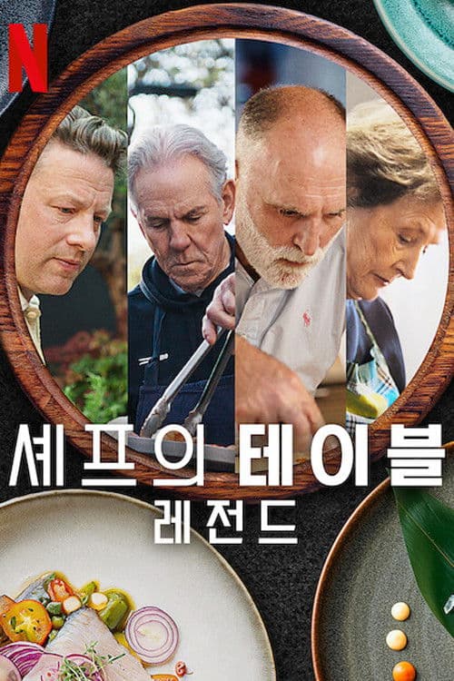 셰프의 테이블: 레전드
