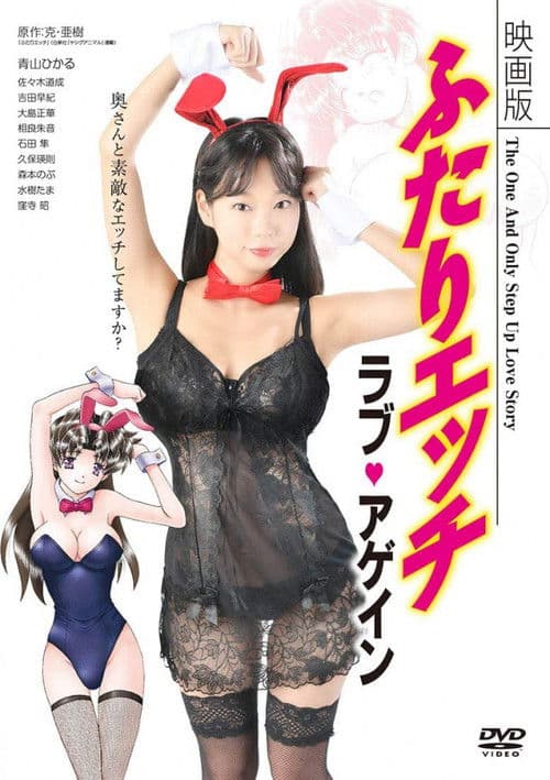 映画版 ふたりエッチ  ラブ・アゲイン