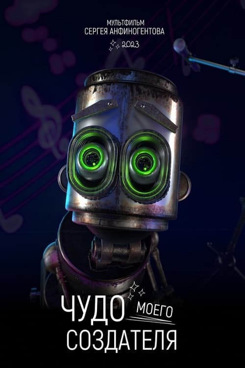 Чудо моего создателя