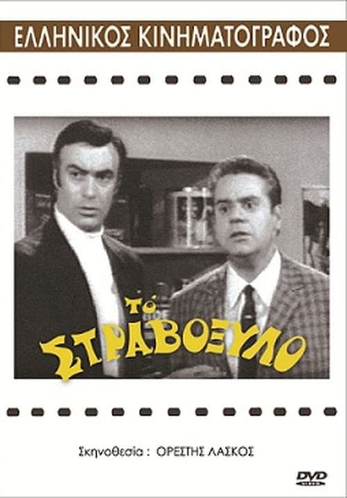 Το στραβόξυλο