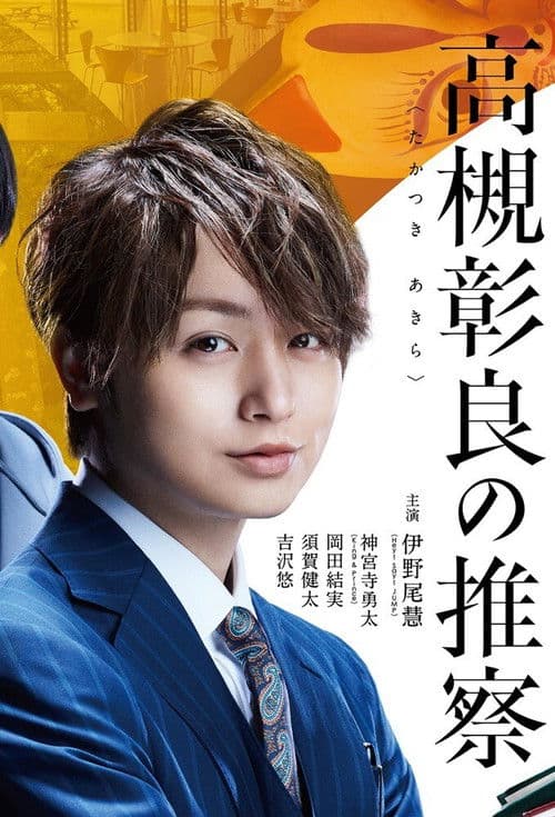 준교수・타카츠키 아키라의 짐작