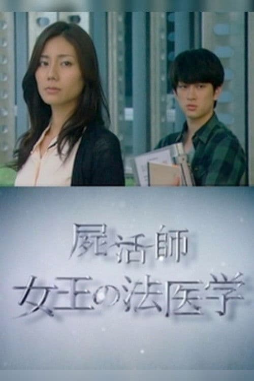 시활사 ~ 여왕의 법의학 ~