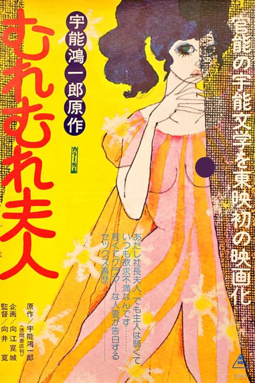 宇能鴻一郎のむれむれ夫人