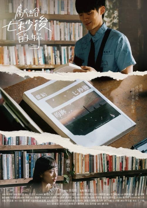 獻給七秒後的妳