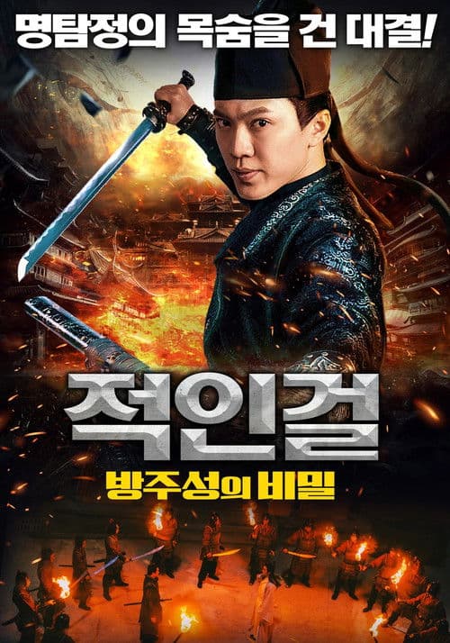 적인걸: 방주성의 비밀