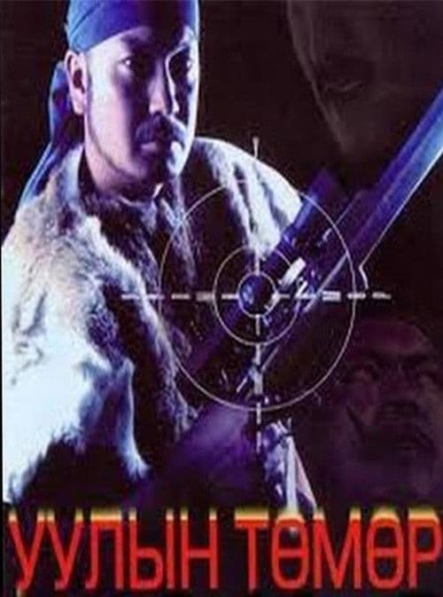 Уулын төмөр