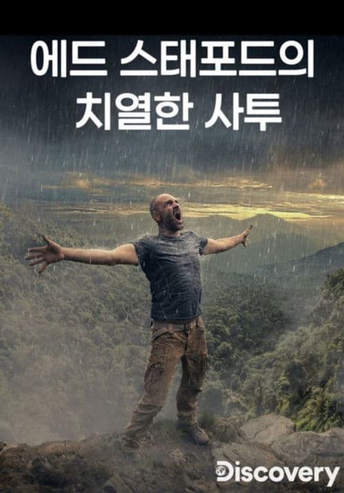 에드 스태포드의 치열한 사투