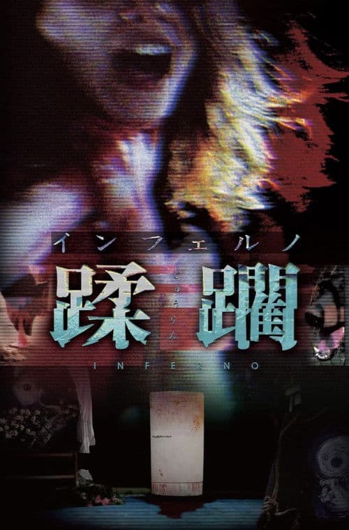 インフェルノ 蹂躙
