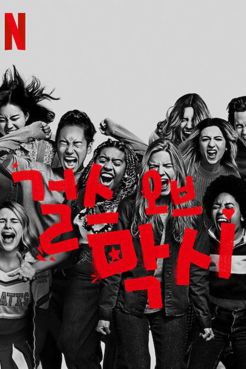 걸스 오브 막시