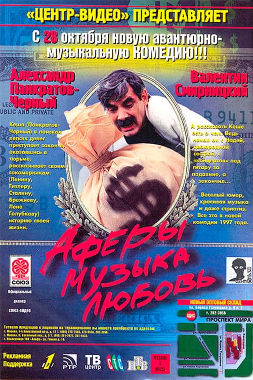 Аферы, музыка, любовь