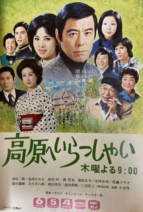 高原へいらっしゃい