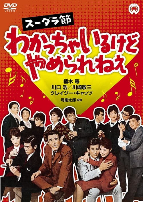 スーダラ節 わかっちゃいるけどやめられねぇ