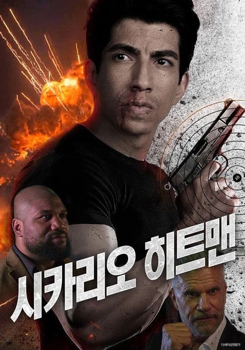 시카리오 히트맨