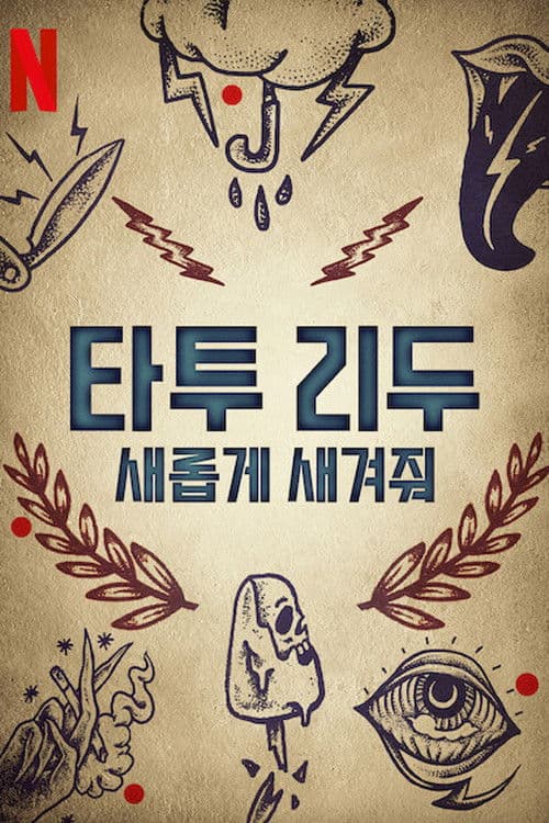 타투 리두: 새롭게 새겨줘