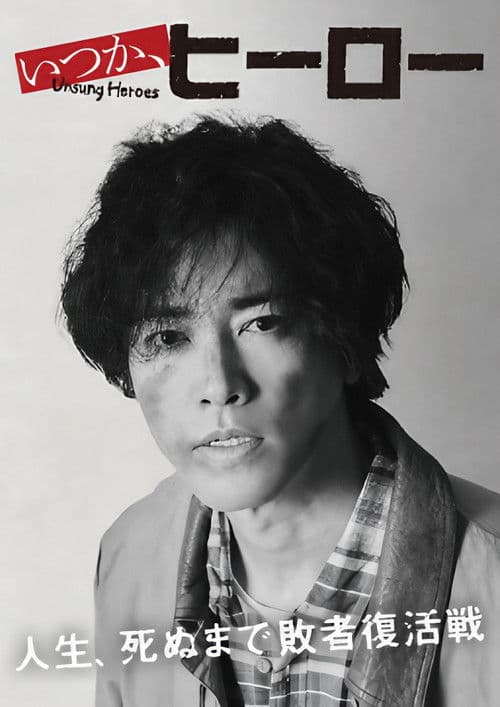 언젠가, 히어로