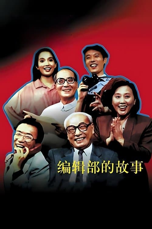 编辑部的故事